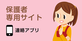 保護者専用サイト